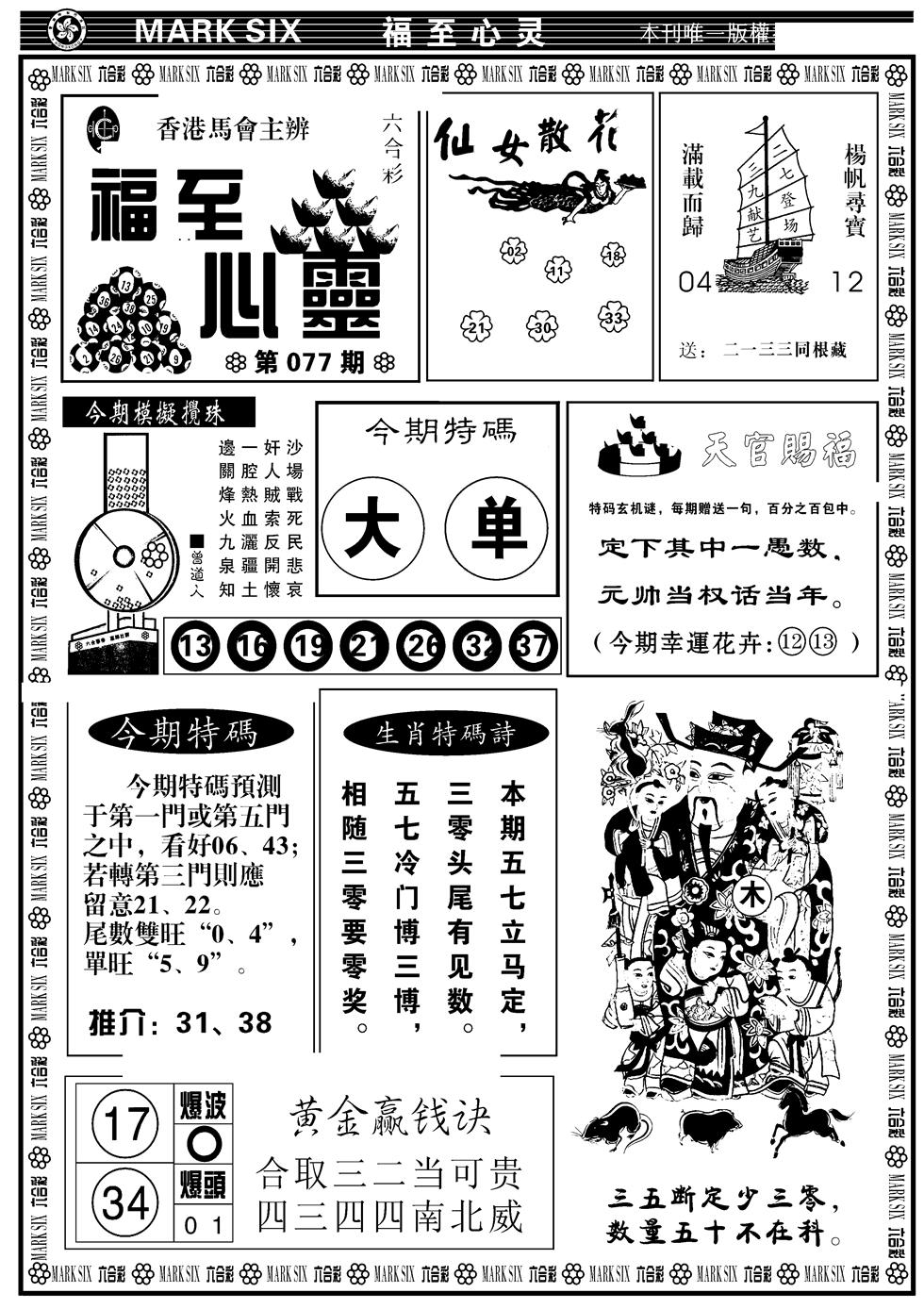 六合彩077期天津报(新图)(黑白)