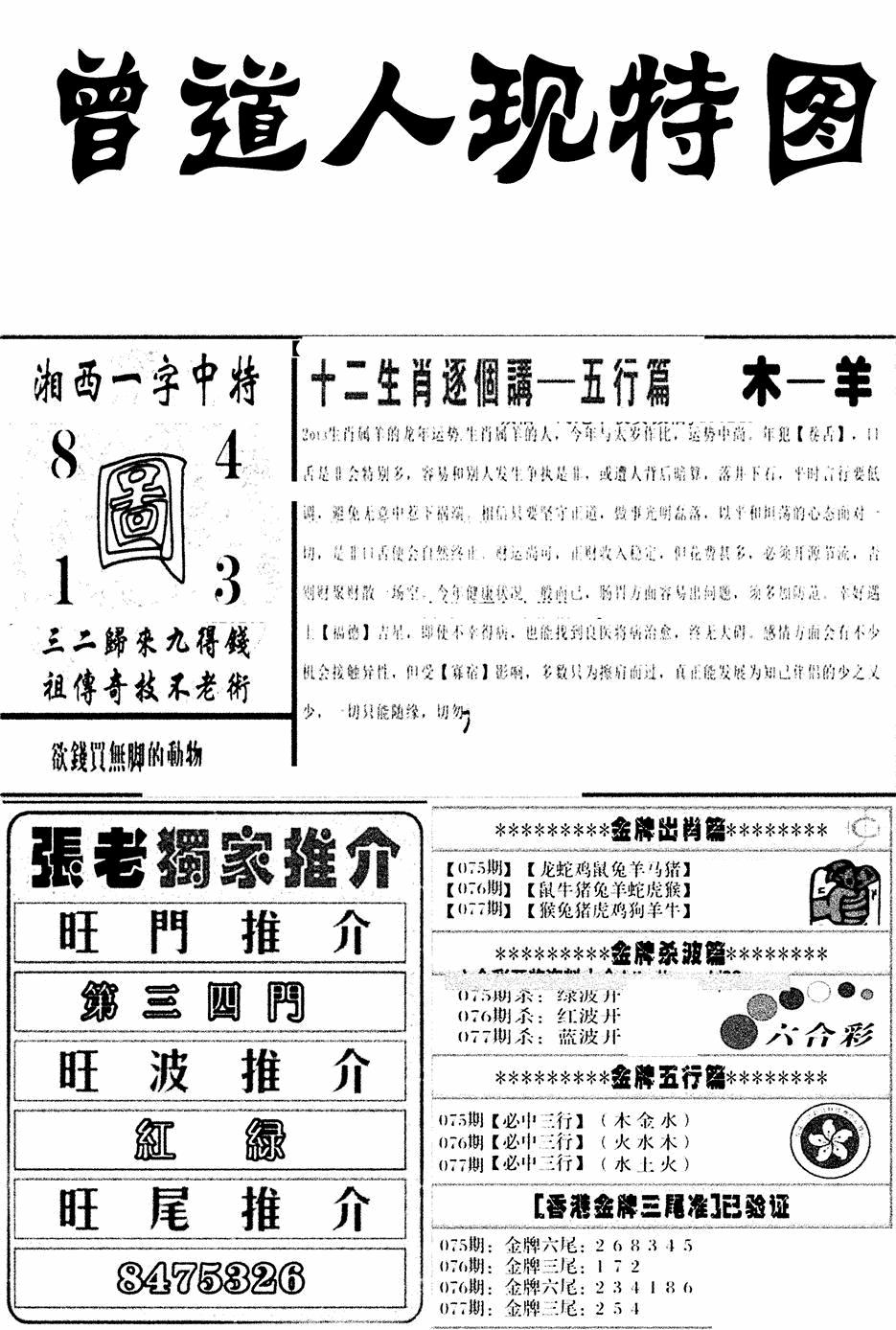六合彩077期曾道人现特图(新图)(黑白)