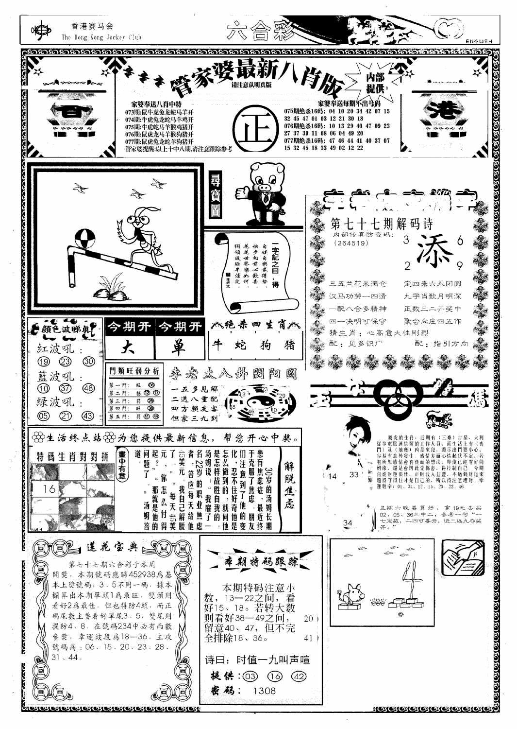 六合彩077期管家婆八肖版(新)(黑白)