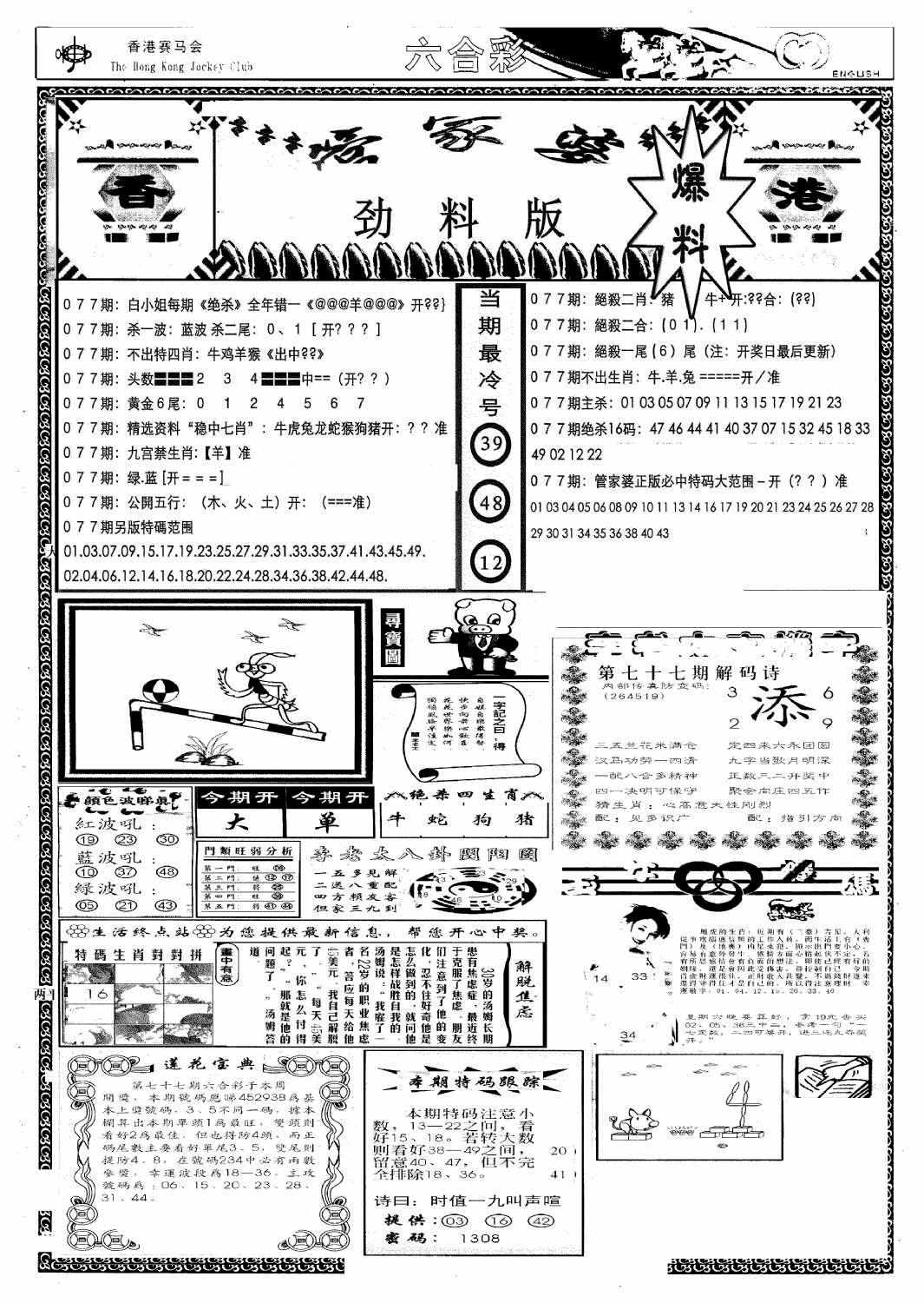 六合彩077期管家婆劲料版(新)(黑白)