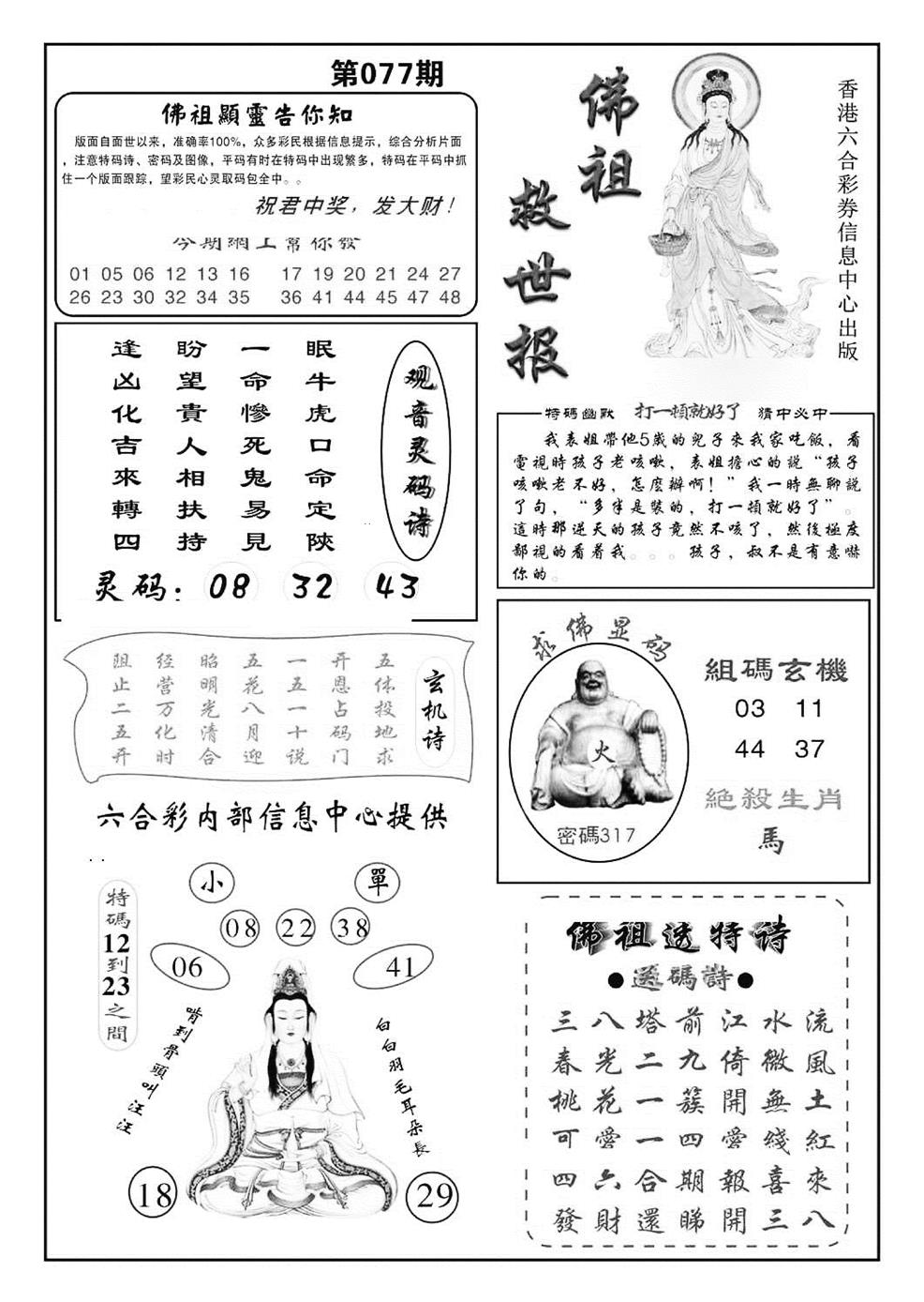 六合彩077期佛祖救世(特准)(黑白)