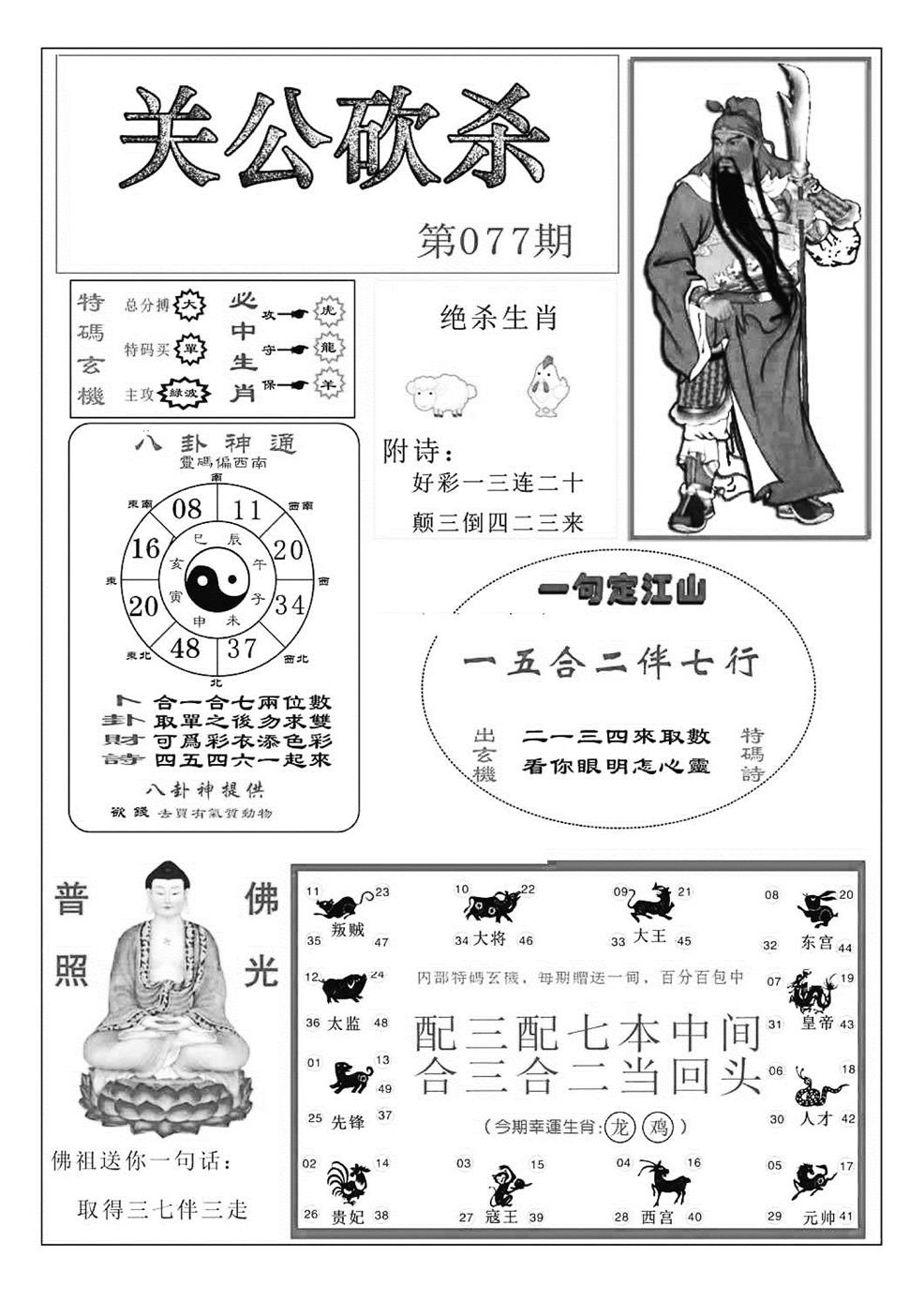 六合彩077期关公砍杀(特准)(黑白)