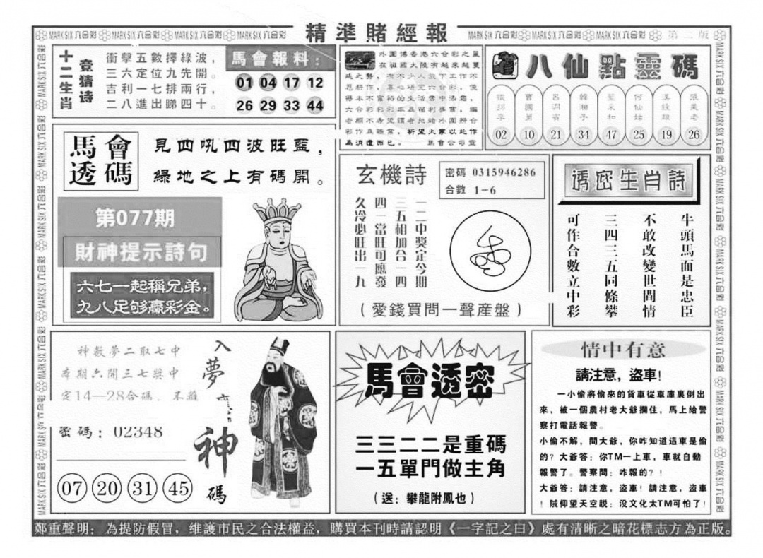 六合彩077期精准赌经报B（新图）(黑白)