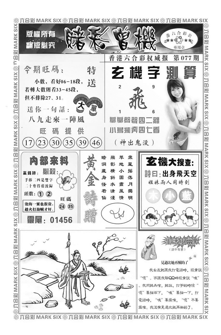 六合彩077期赌彩曾机（新图）(黑白)