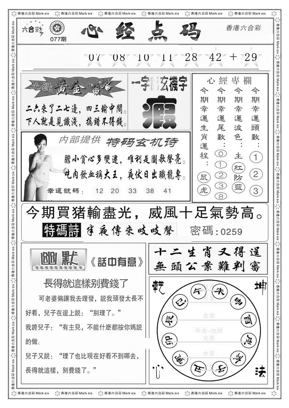 六合彩077期心经点码b（新图）(黑白)
