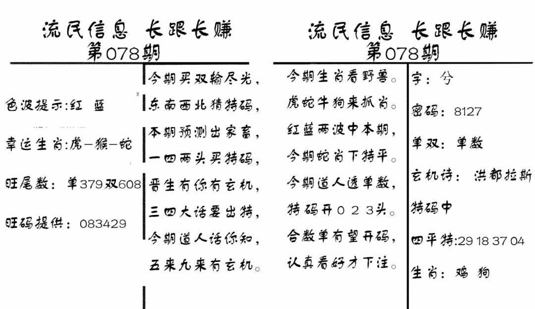 六合彩078期流民信息(黑白)