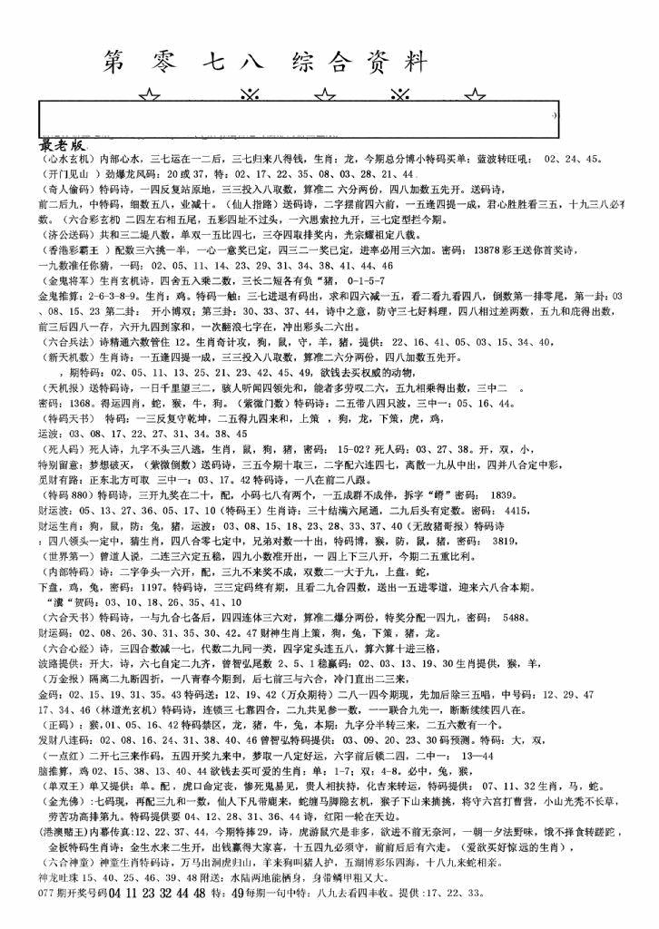 六合彩078期老综合资料A(黑白)