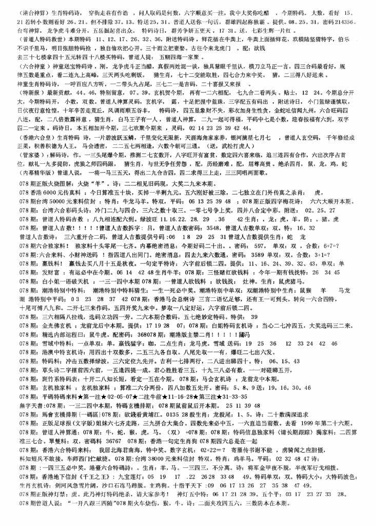 六合彩078期老综合资料B(黑白)