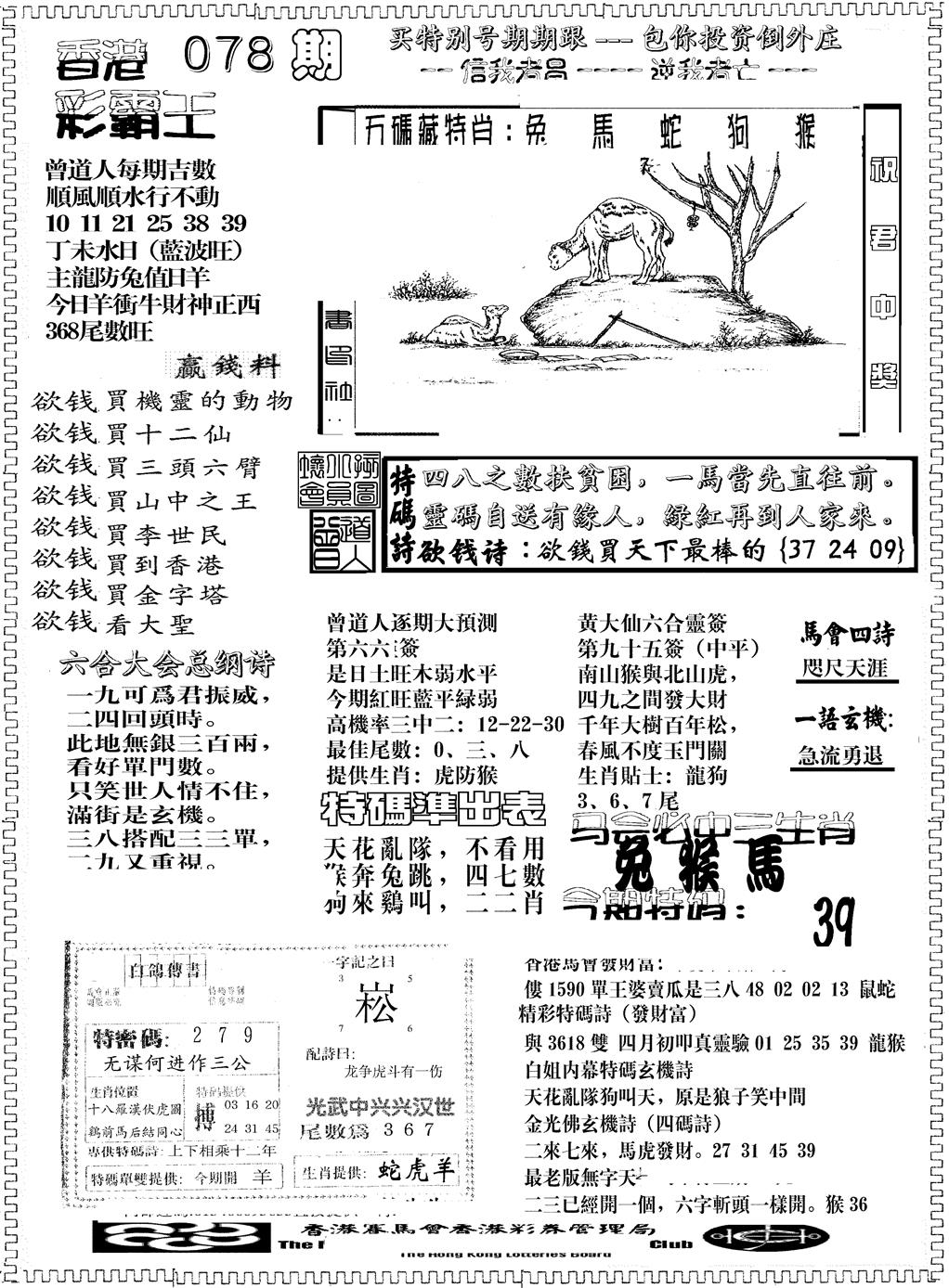 六合彩078期彩霸王综合B(黑白)