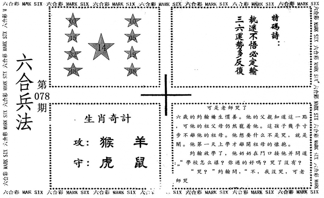 六合彩078期六合兵法(黑白)