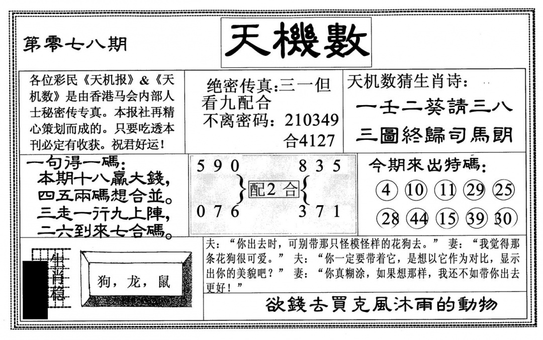 六合彩078期天机数(黑白)