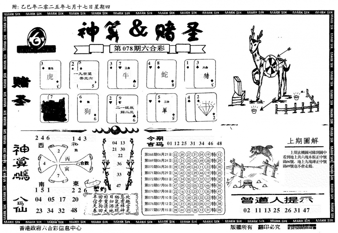 六合彩078期神算&赌圣(黑白)