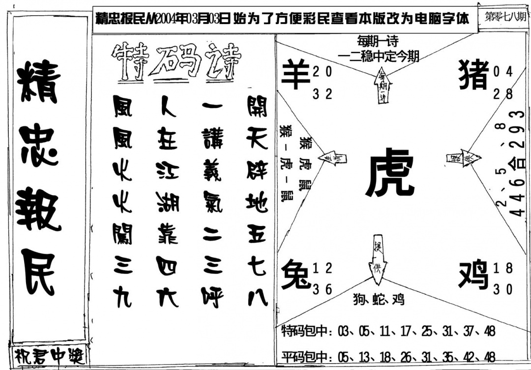 六合彩078期精忠报民(黑白)