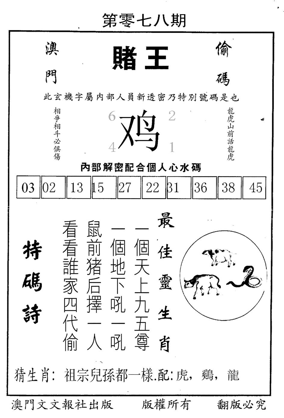 六合彩078期赌王(黑白)