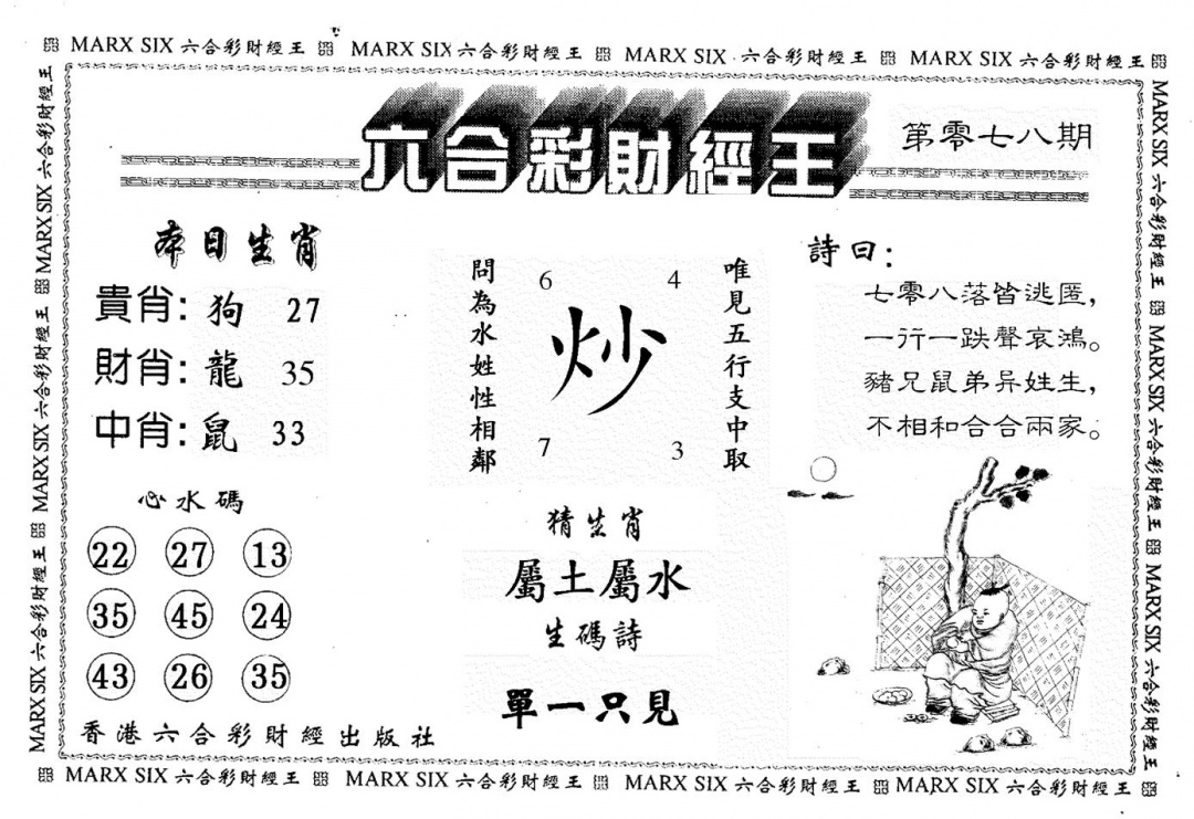 六合彩078期财经王一(黑白)