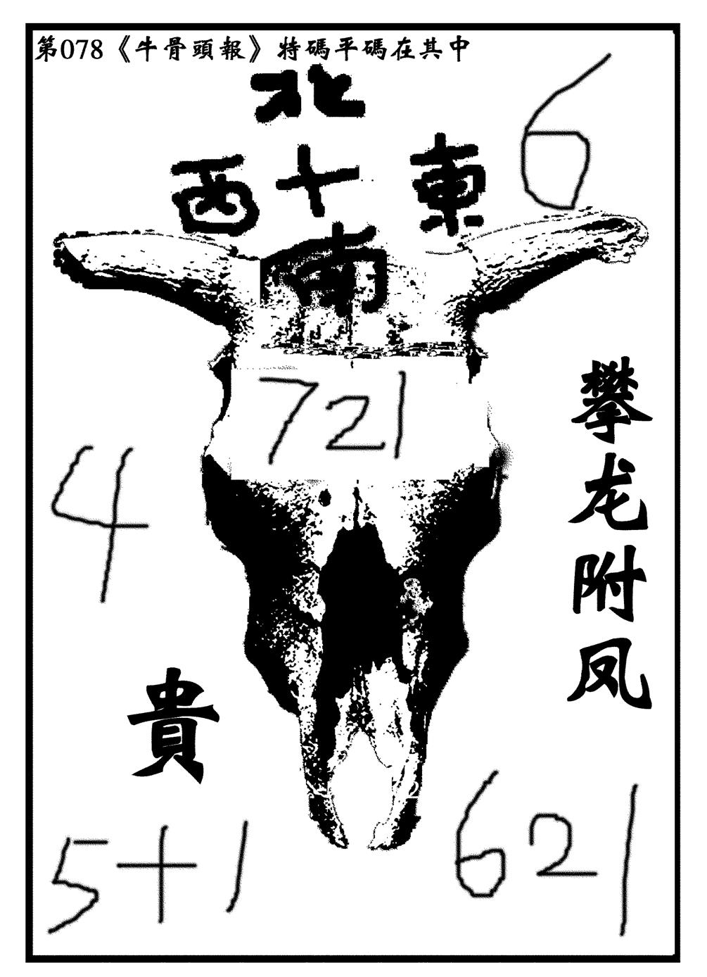 六合彩078期牛头报(黑白)