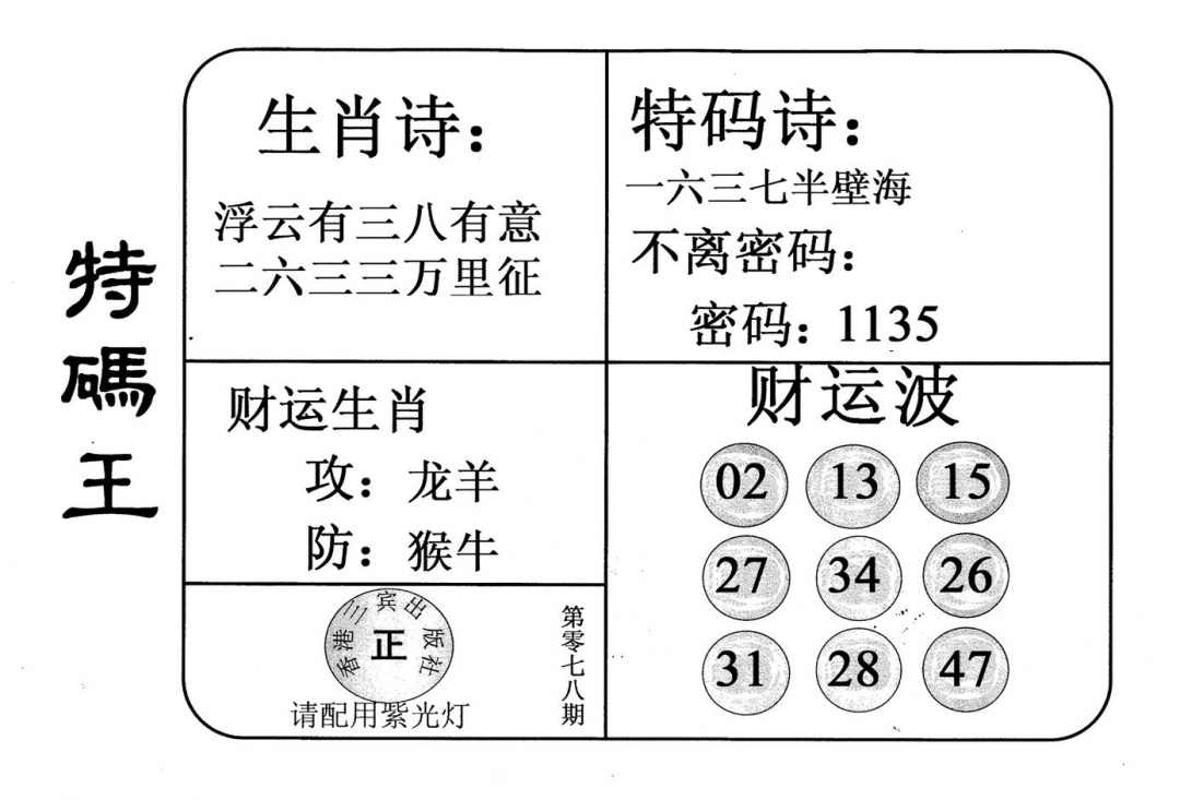 六合彩078期老版特码王(黑白)
