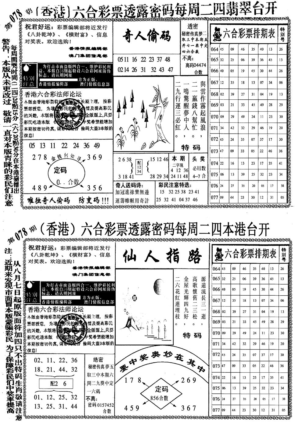 六合彩078期印仔小四合B(黑白)