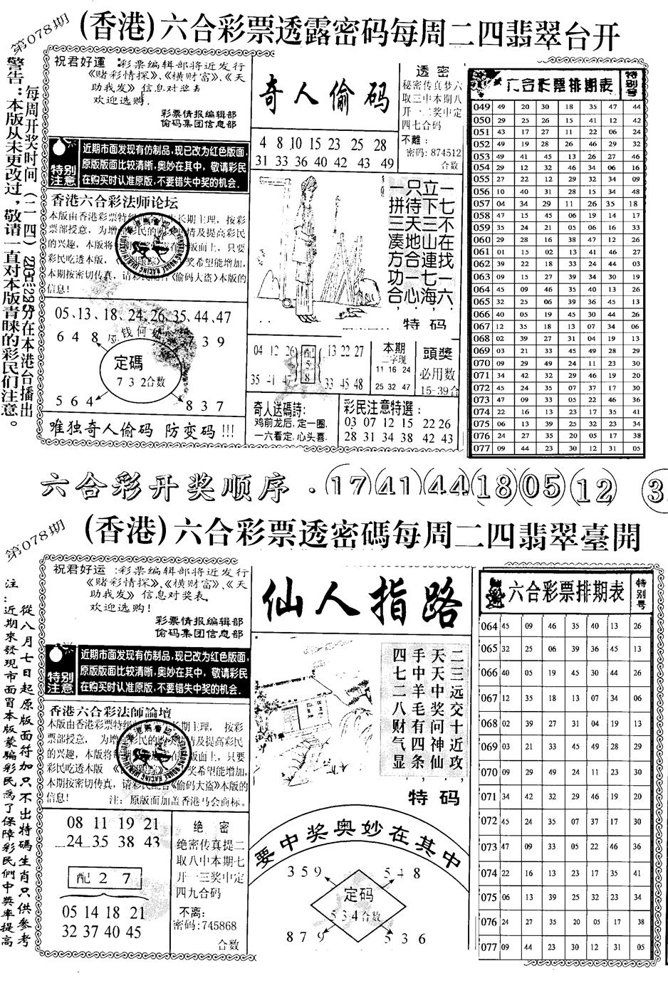 六合彩078期中版小四合B(黑白)