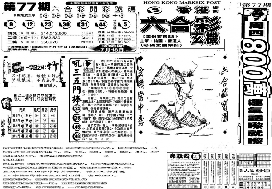 六合彩078期当日玄机B(黑白)