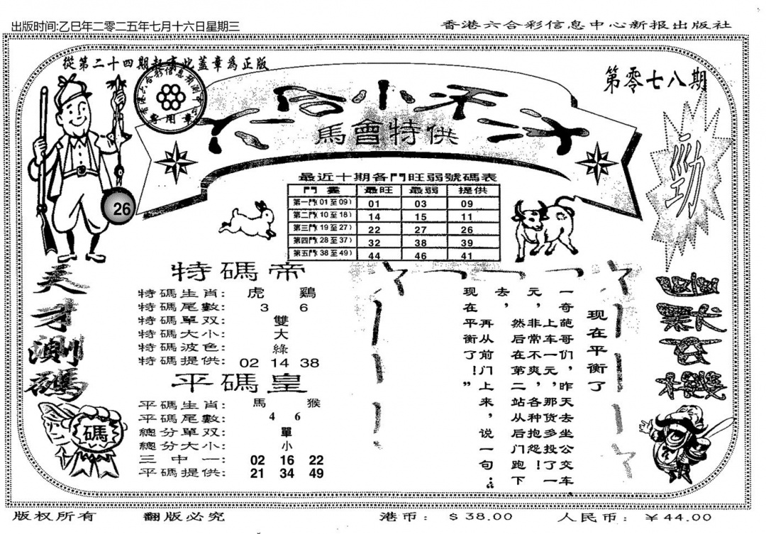 六合彩078期六合小天才B(黑白)