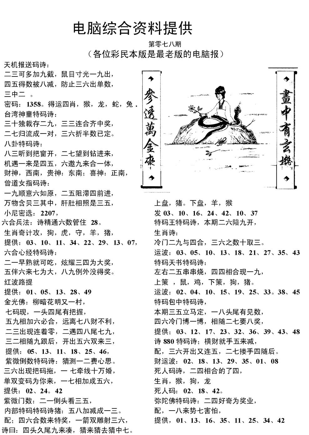 六合彩078期当日电脑综合资料C(黑白)