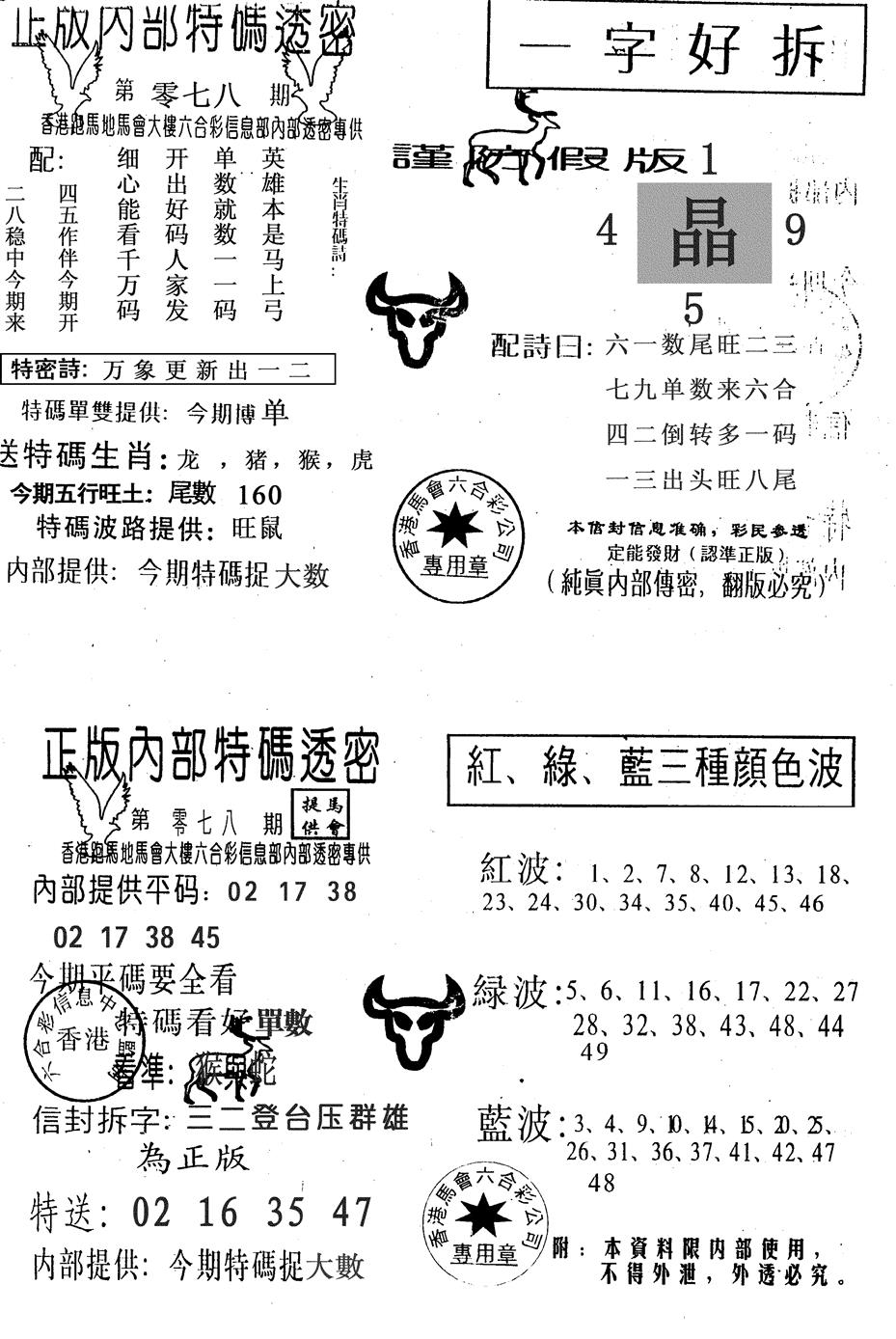 六合彩078期一字好拆(黑白)