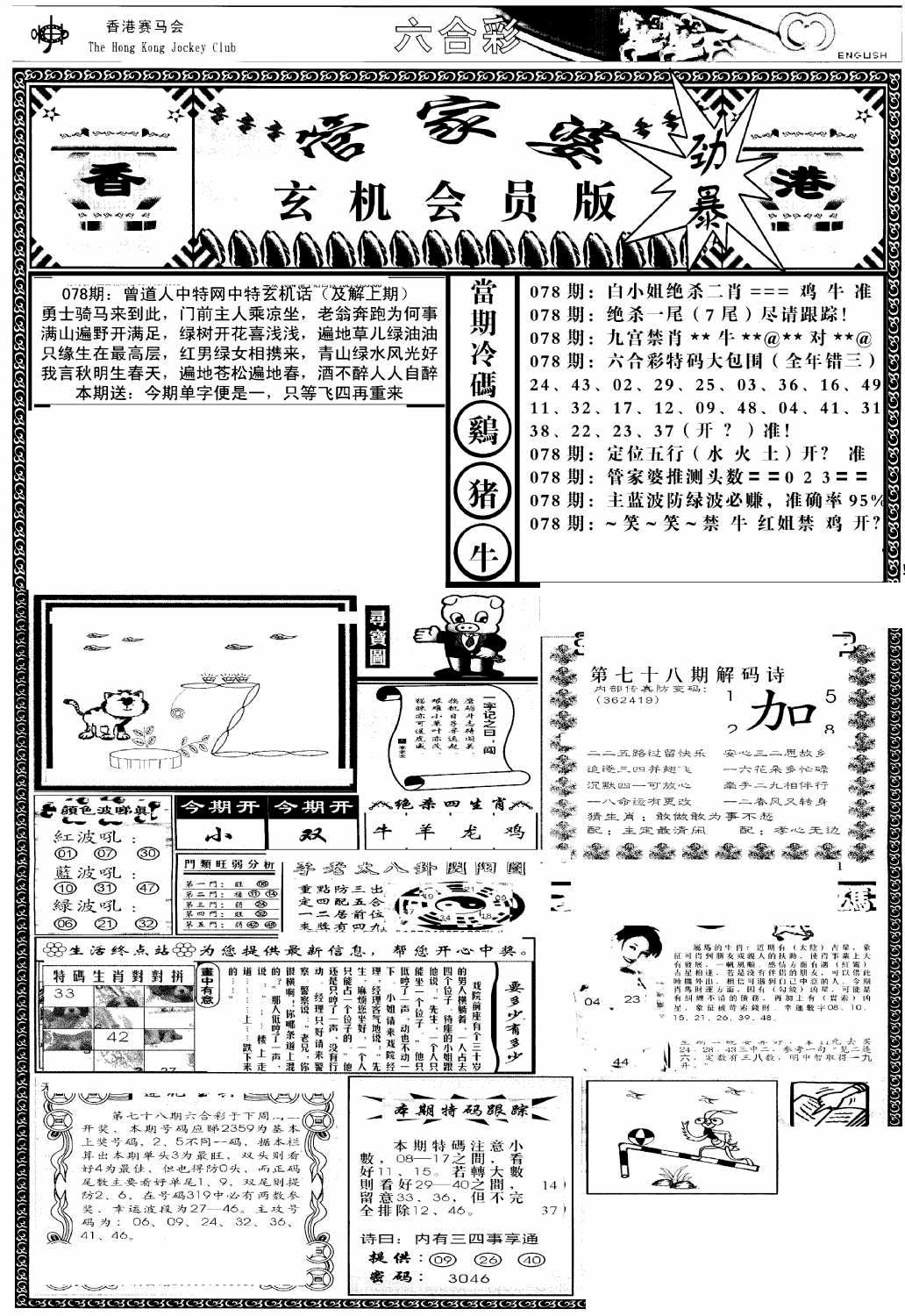 六合彩078期管家婆-玄机会员版(热)(黑白)