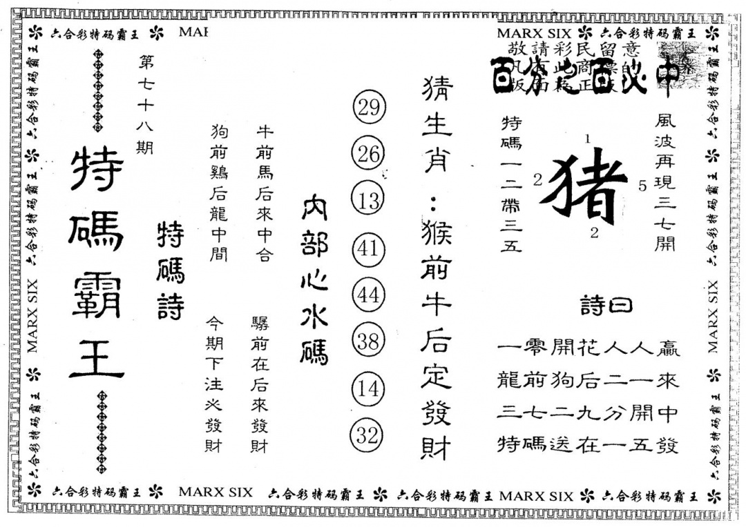 六合彩078期另版特码霸王(黑白)