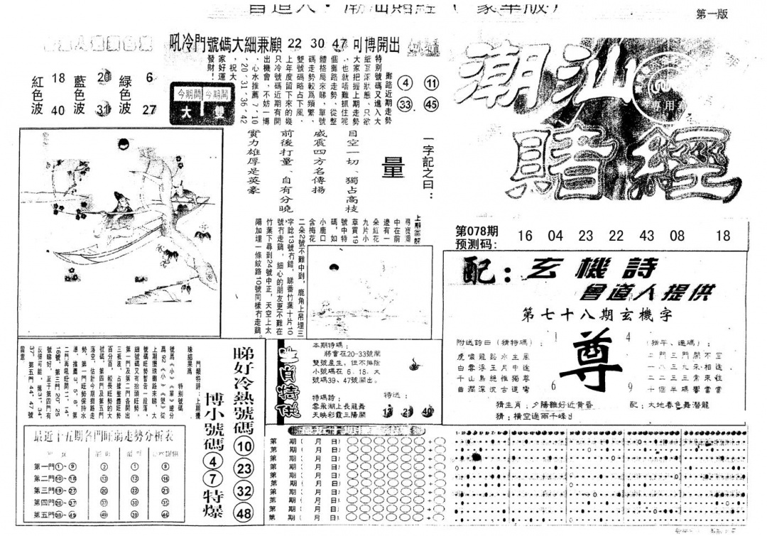 六合彩078期另版潮汕赌经濠华版A(黑白)