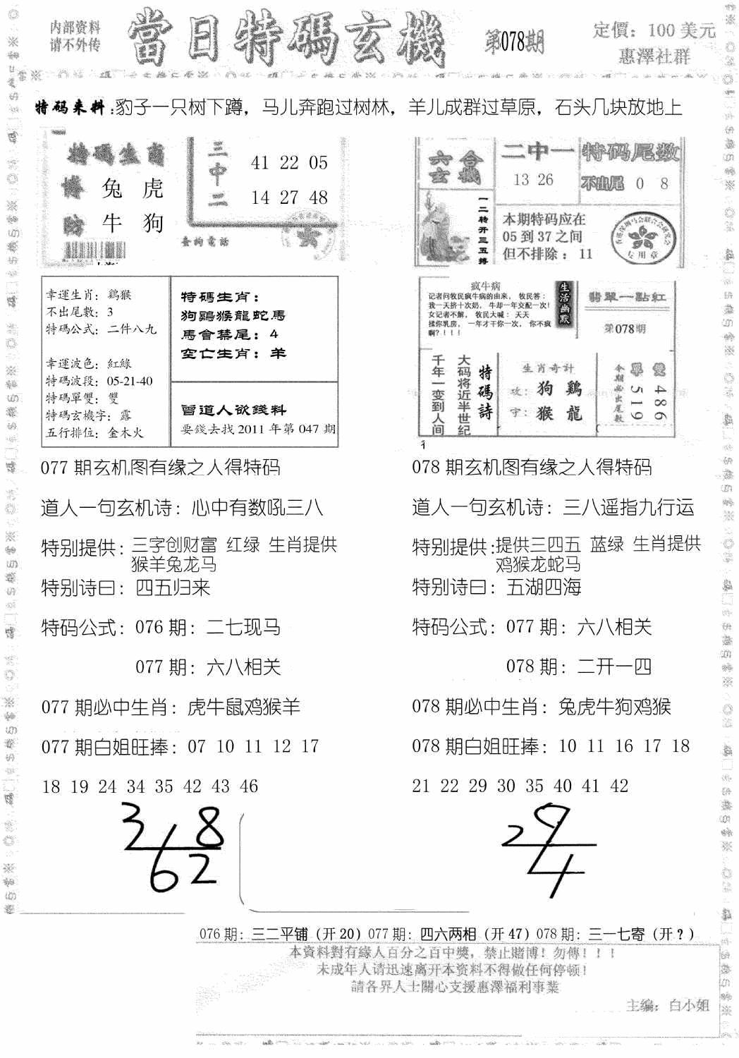 六合彩078期当日特码玄机B(黑白)