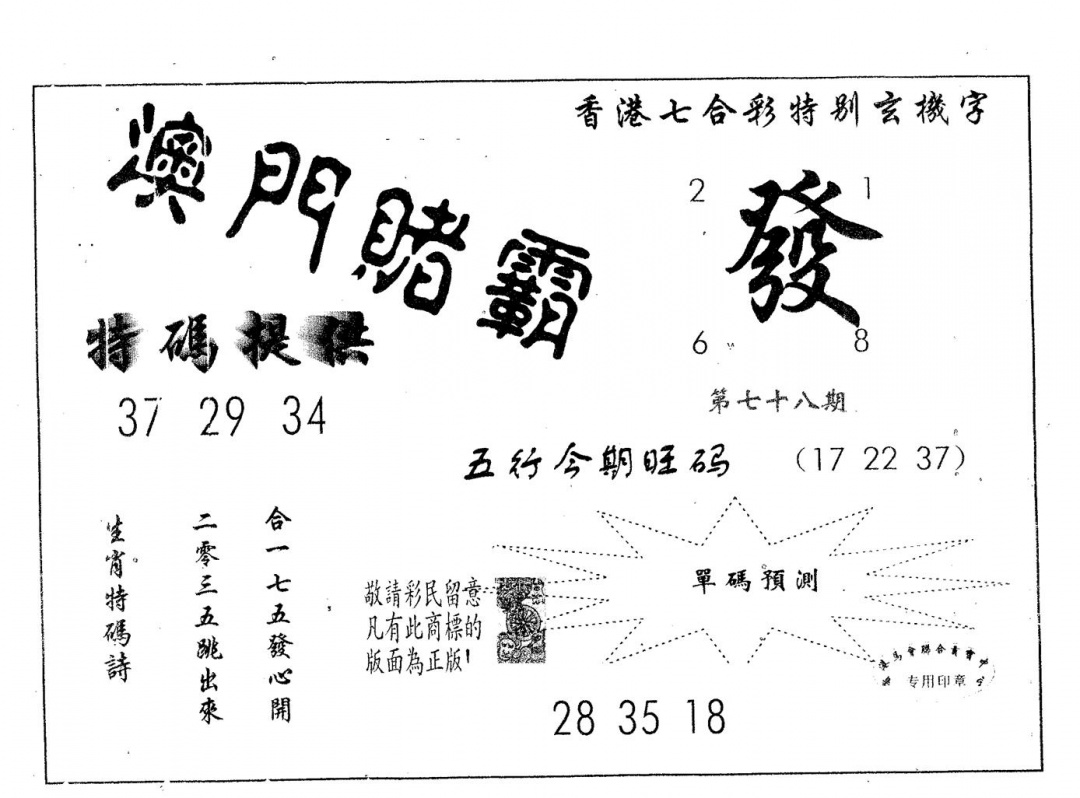 六合彩078期澳门赌霸(黑白)