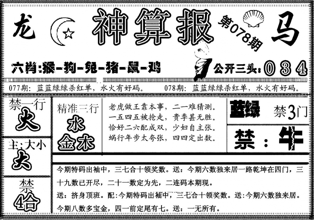 六合彩078期另神算报(黑白)