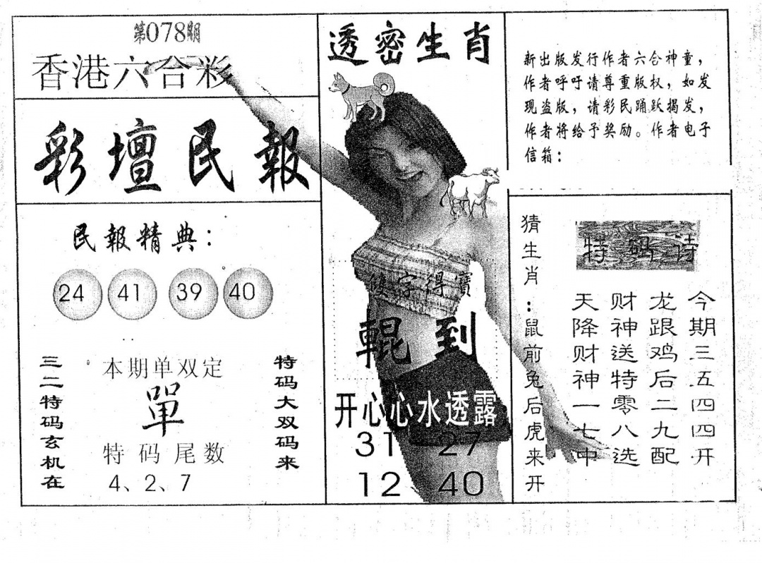 六合彩078期彩坛民报(黑白)