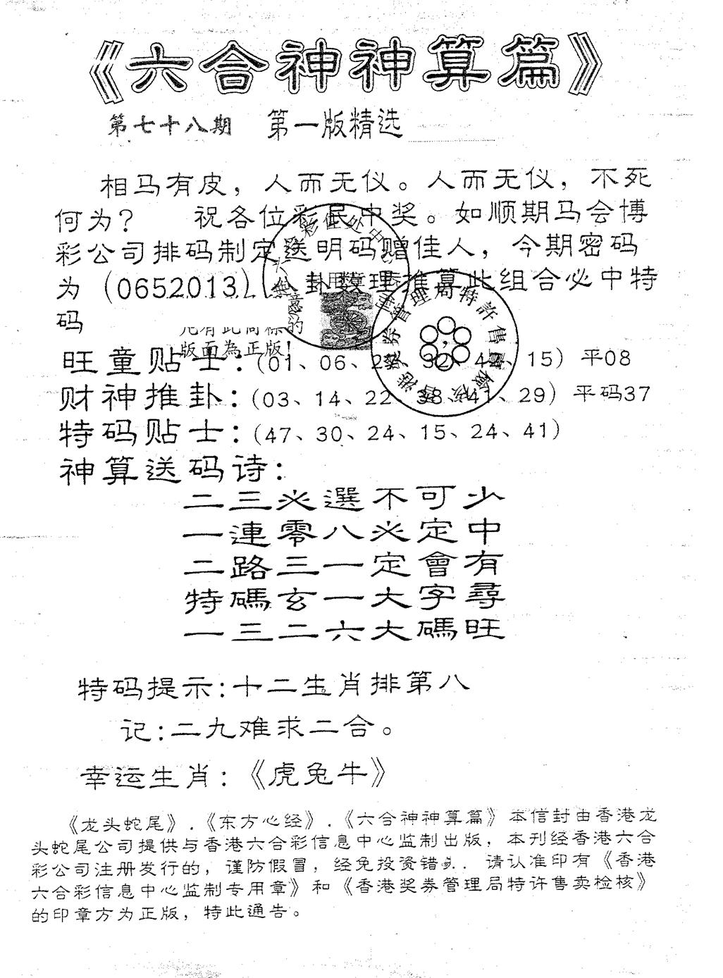 六合彩078期六合神算篇A(黑白)