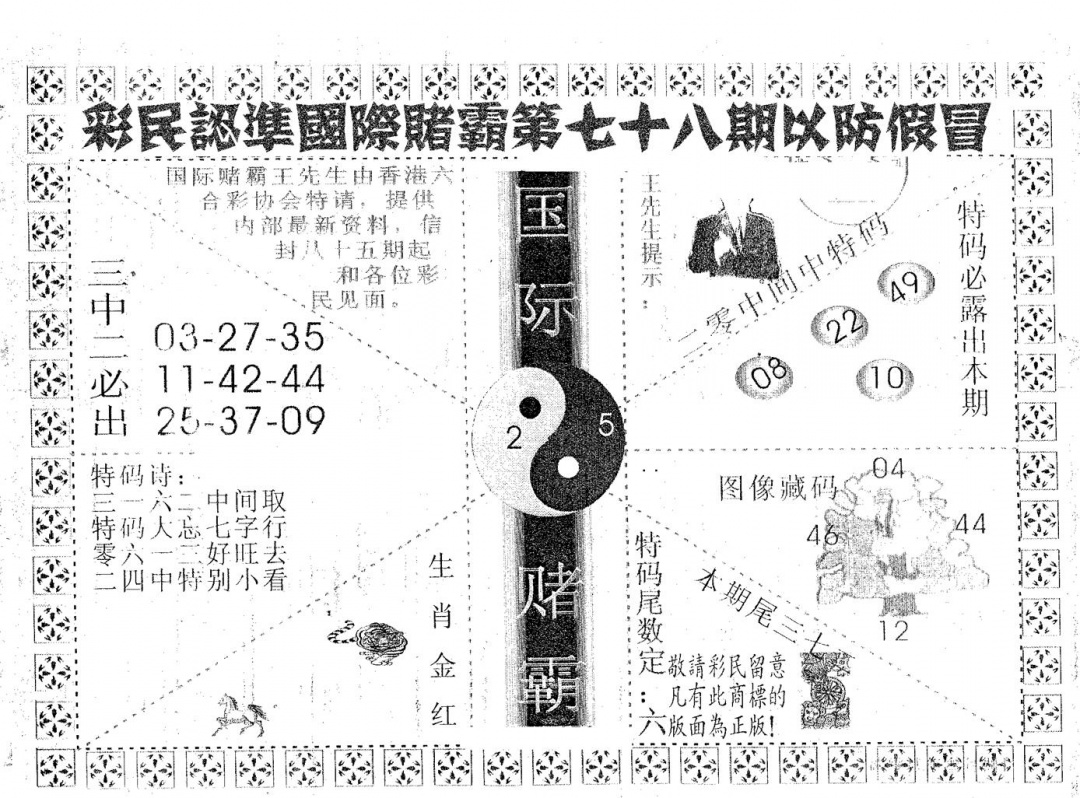 六合彩078期国际赌霸A(黑白)