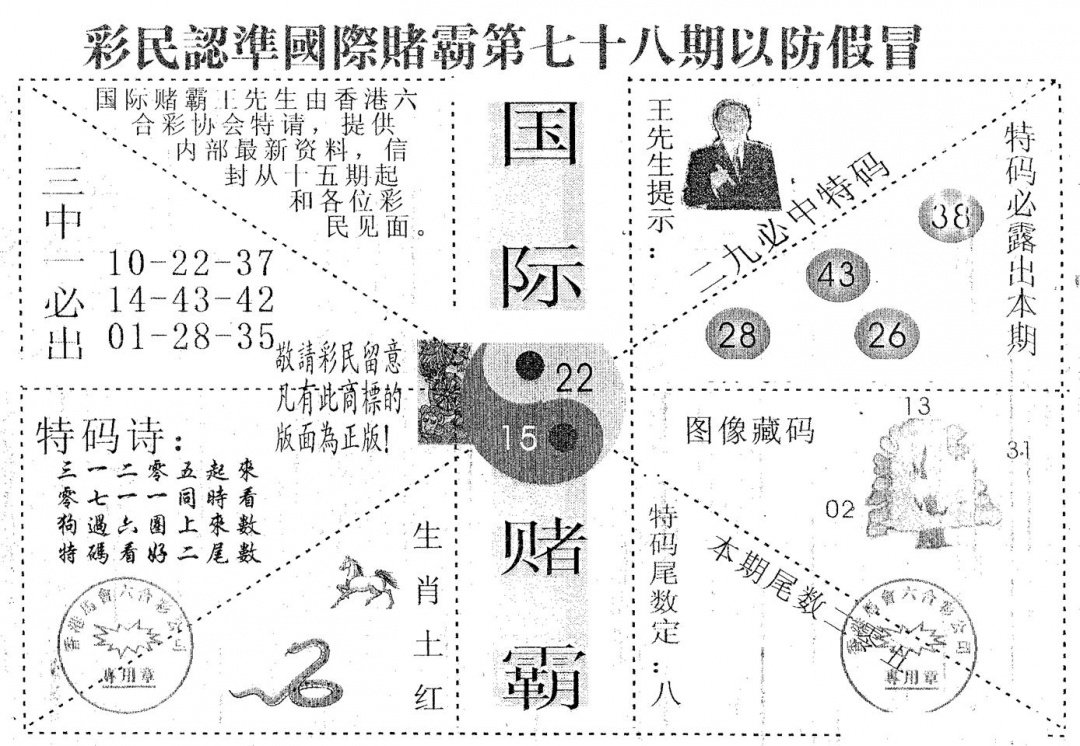 六合彩078期国际赌霸B(黑白)