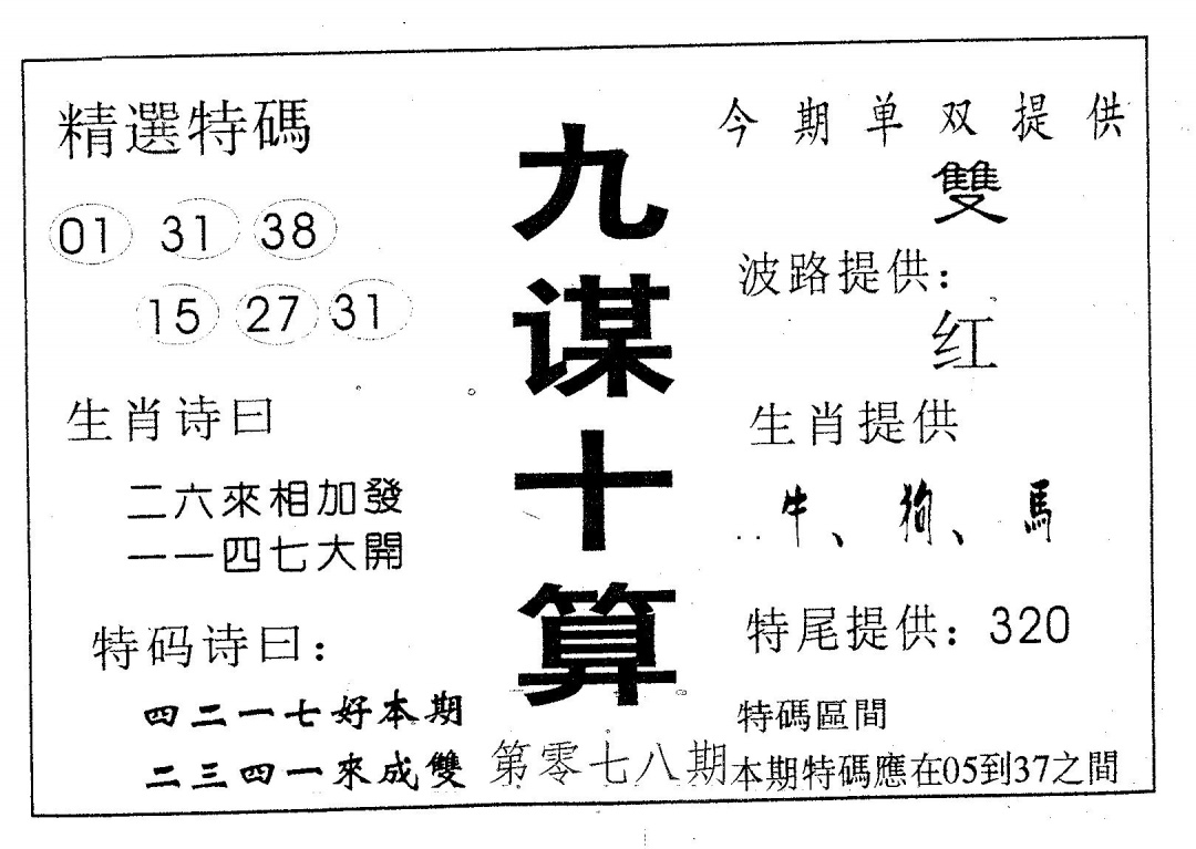 六合彩078期九谋十算(黑白)