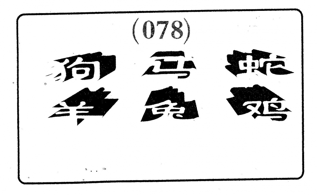 六合彩078期六肖中特(黑白)