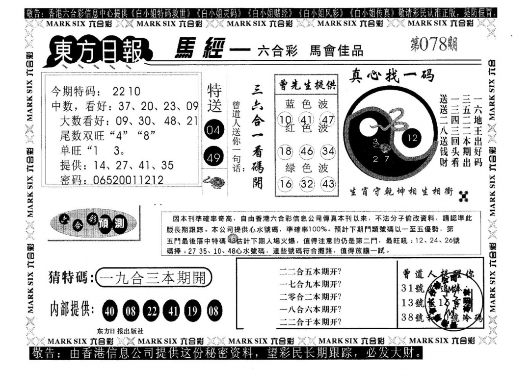 六合彩078期东方日报B(黑白)