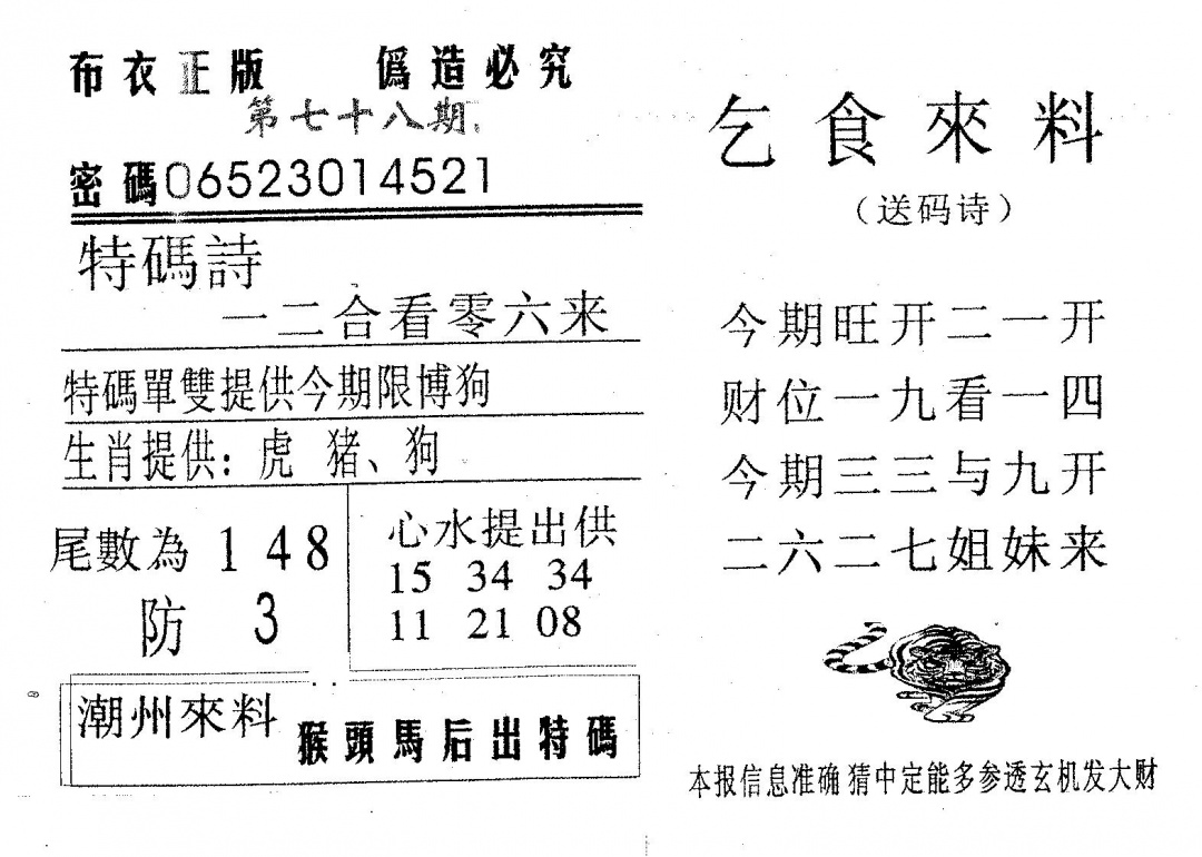 六合彩078期乞食来料(黑白)