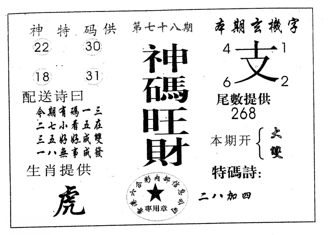 六合彩078期神码旺财(黑白)