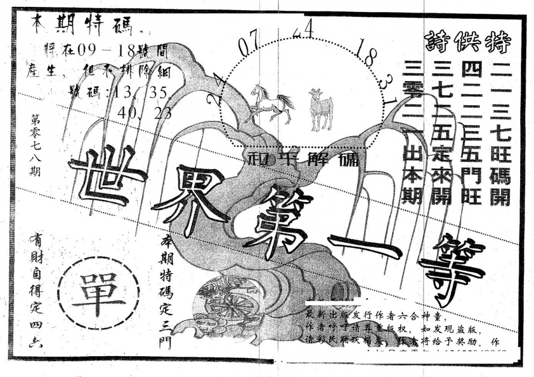 六合彩078期世界第一等(黑白)