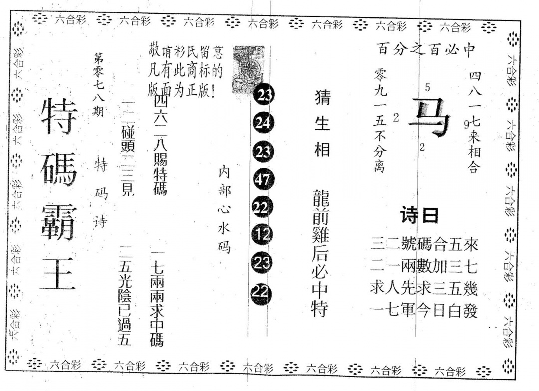 六合彩078期特码霸王B(黑白)