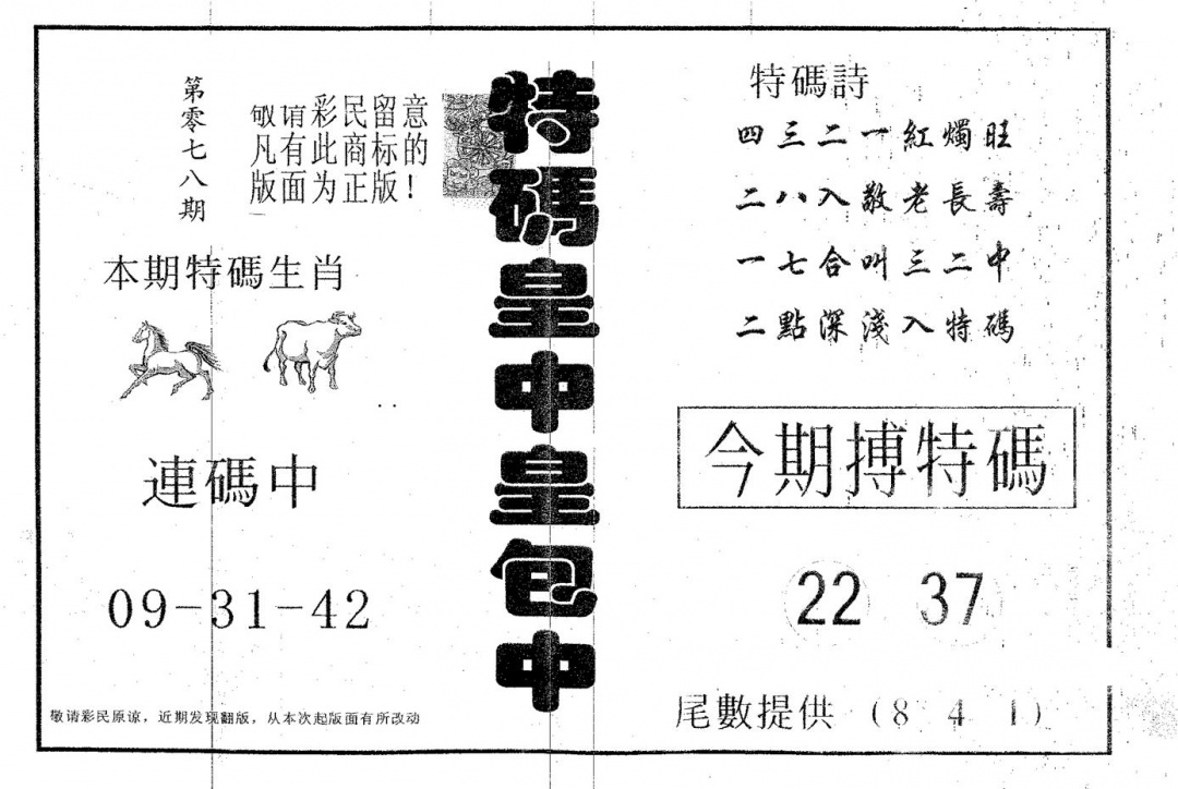 六合彩078期皇中皇A(黑白)