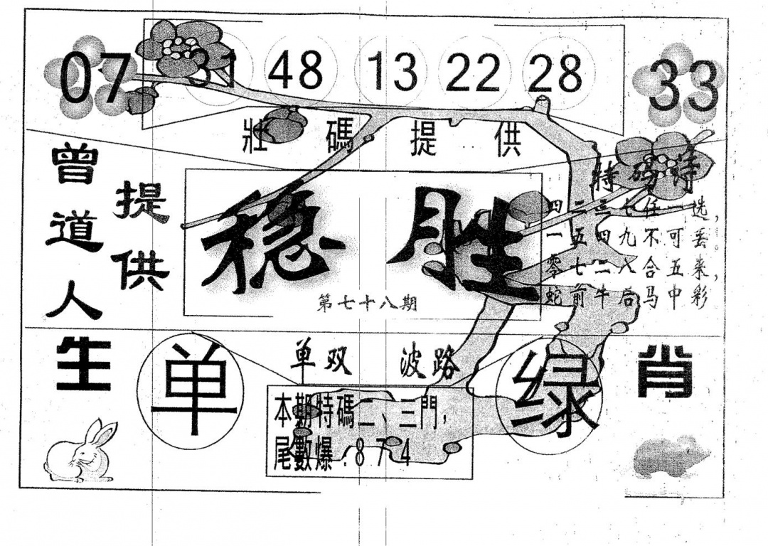 六合彩078期稳胜(黑白)