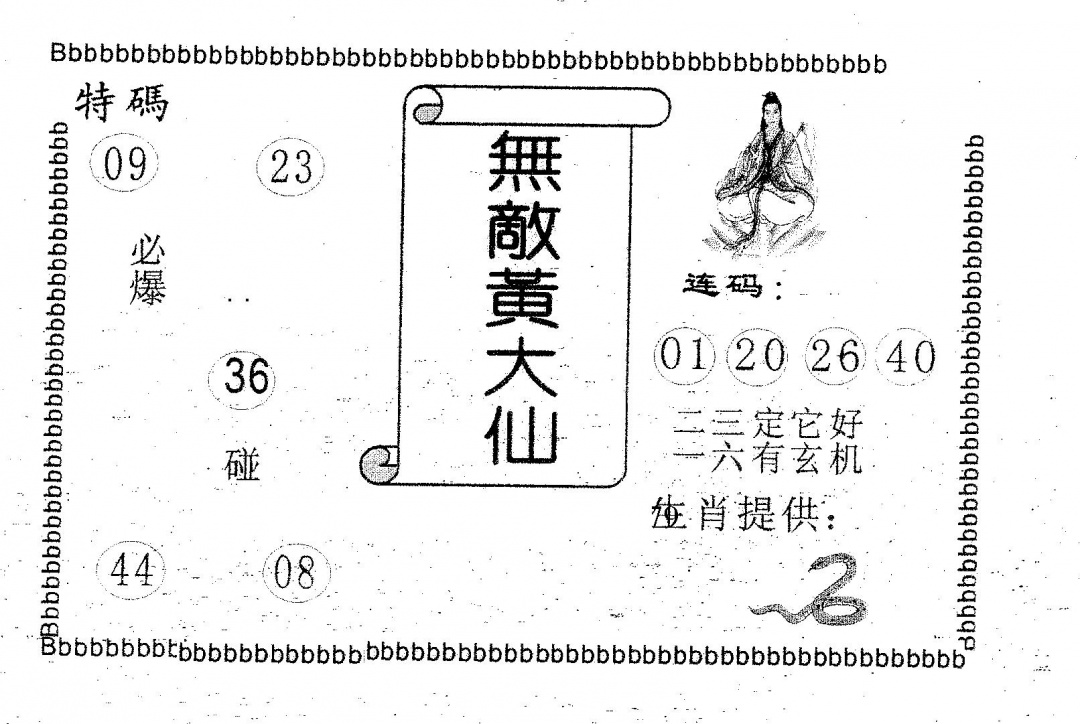六合彩078期无敌黄大仙(黑白)
