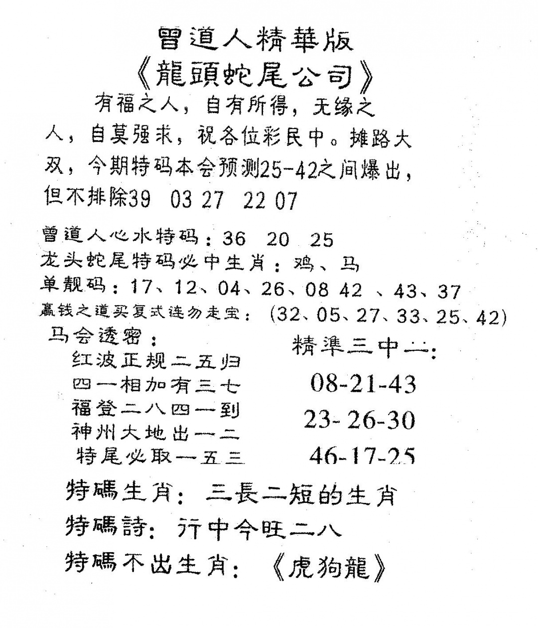 六合彩078期龙蛇精华(黑白)