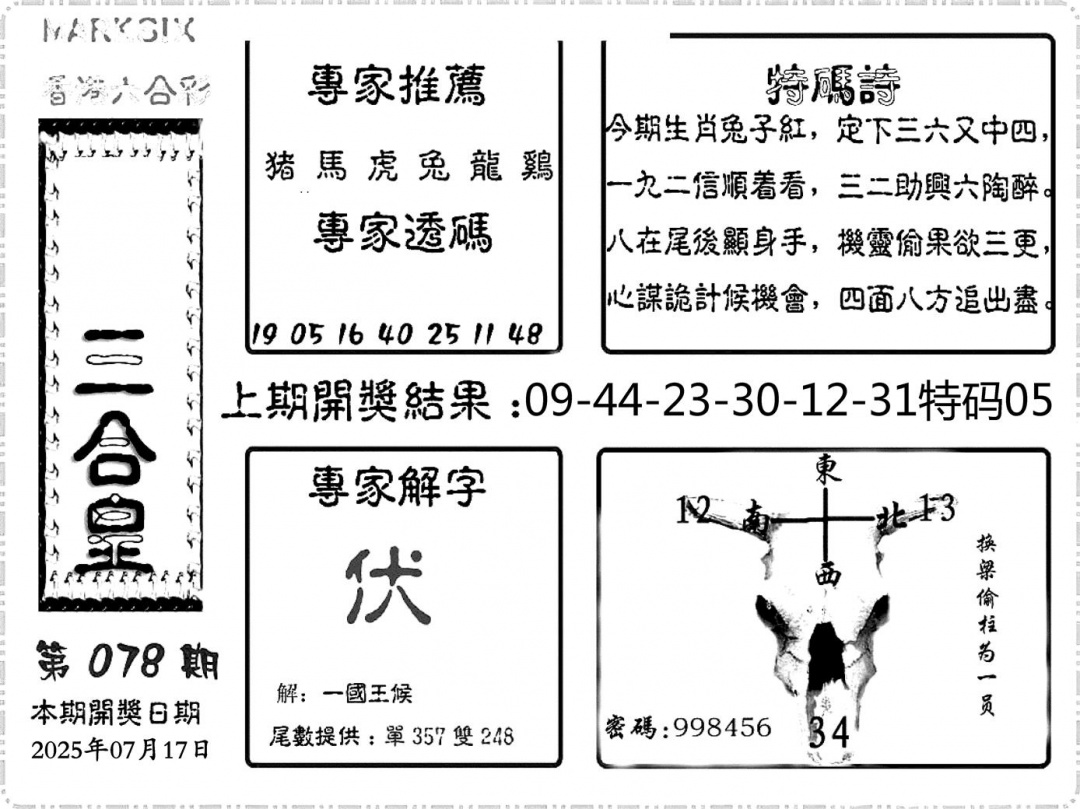 六合彩078期六合频果报(黑白)