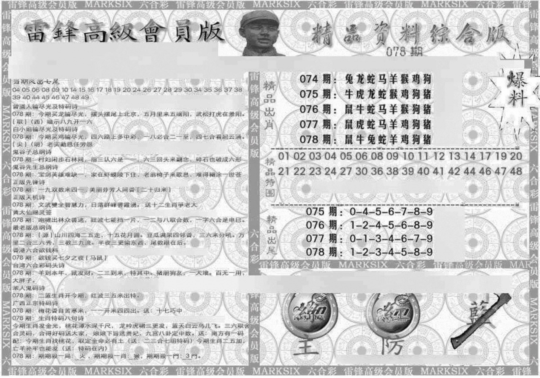 六合彩078期新当天报-4(黑白)